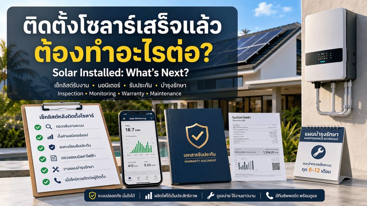 ติดตั้งโซลาร์เสร็จแล้ว สิ่งที่ต้องทำต่อคืออะไร?